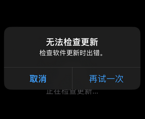 苏仙苹果售后维修分享iPhone提示无法检查更新怎么办 